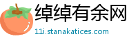 绰绰有余网